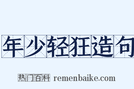 年少轻狂造句是什么意思的图片